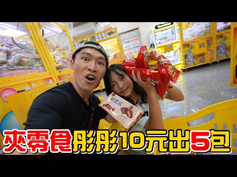 （夾零食EP.19）被彤彤挖到一台山崩台，10元出5包!!?父女夾零食PK賽8