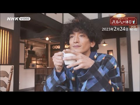 ふるカフェ系 ハルさんの休日 PR動画 Long ver.（1分40秒）