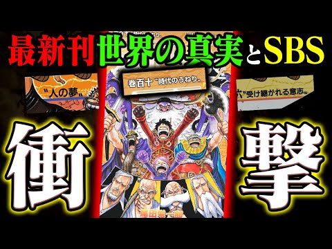 【速報】ワンピース最新110巻がギットギトに濃厚！世界の真実配信も！SBSも！ヤバすぎる！【ONE PIECE110〝時代のうねり〟】