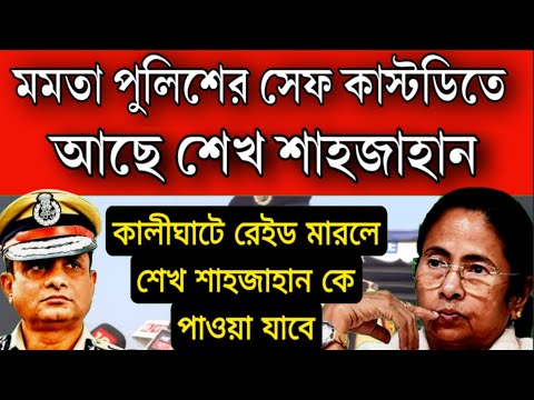 #sandeshkhali: মমতা পুলিশের সেফ কাস্টাডিতেই আছেন শেখ শাহজাহান , কালীঘাট চত্বরে দেখেগেছে ওকে !