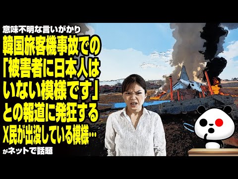 【言いがかり】韓国旅客機事故での「被害者に日本人はいない模様です」との報道に発狂するX民が出没している模様…が話題