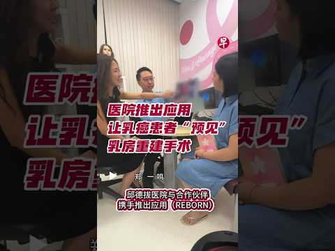 医院推出应用 让乳癌患者“预见”乳房重建手术 #zaobaosg #sgnews