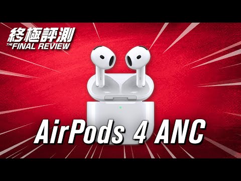 我降級咗去 AirPods 4 ANC  Apple | 終極評測 + Q&A問答