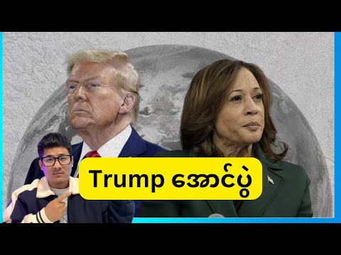 Trump အောင်ပွဲ