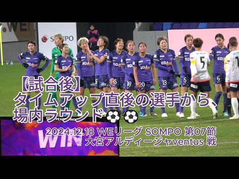 【試合後】タイムアップ直後の選手から、場内ラウンド⚽⚽ 2024.12.18 #WEリーグ #SOMPO 第07節 #大宮アルディージャventus 戦