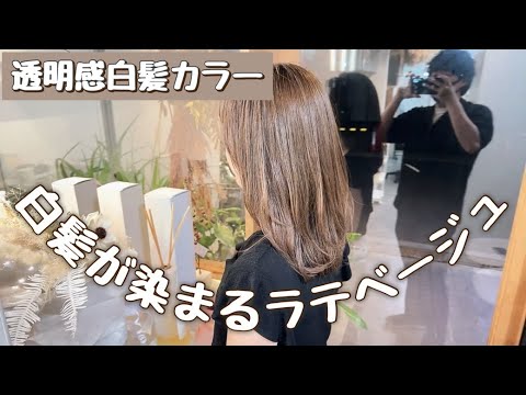 【ヘアカラー】白髪が染まるラテベージュ！