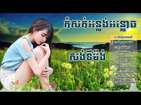 អកកេះ អកក្តង់ 2018 សង់ទីម៉ង់កំដរភ្ញៀវញាំការ   Ork kes Orkadong khmer song non st Full HD