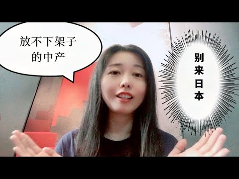 凭啥认为去日本就能过上想要的生活呢？放不下架子的中产别去日本【智君奈奈看日本Tokyo】