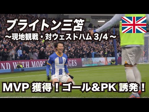 Brighton Mitoma is on fire again! Goal & MVP vs West Ham ~Mar 4th from the Amex Stadium~