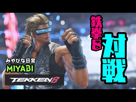 鉄拳8 MIYABIライブ配信 118 (無言)　みやびな日常 { YouTubeホーム内の動画も見てね )。