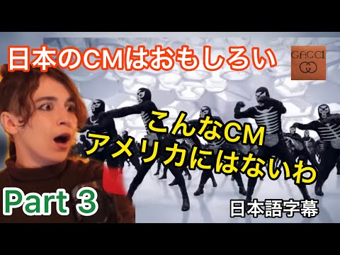 【海外の反応/CM】③海外から見た日本のCMはどうなの？？