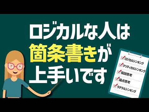 【ビジネスパーソンなら知っておきたい】ロジカルな人になるための箇条書きのコツ