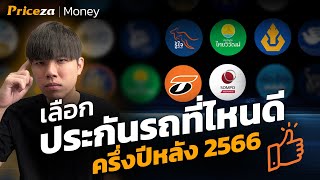 ประกันรถยนต์ที่ไหนดี? ประจำปลายปี 2566 | by Priceza Money