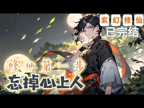 🔥完結🔥《修仙第一步，忘掉心上人》【奇幻仙俠-玄幻-無女主-架空】