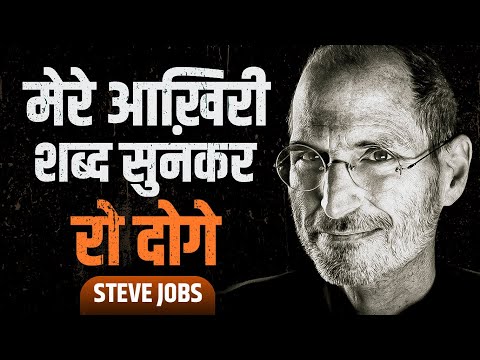 STEVE JOBS : Last Words Will Change Your Life!!!