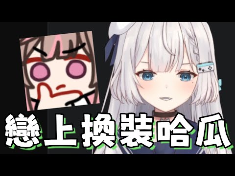 【REN精華】REN六月新企劃 戀上換裝**?! | 5/29雜談精華 | ft.神無月鹿比