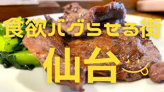 【仙台グルメ】１泊2日で11軒❗️胃袋崩壊寸前まで、食に走った2日間✨