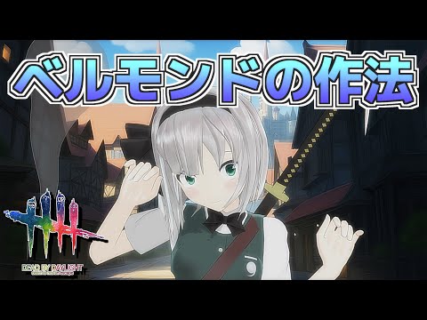 【DbD】ベルモンド修理！「全集中＆霧の作法」【デッドバイデイライト/ゆっくり実況】