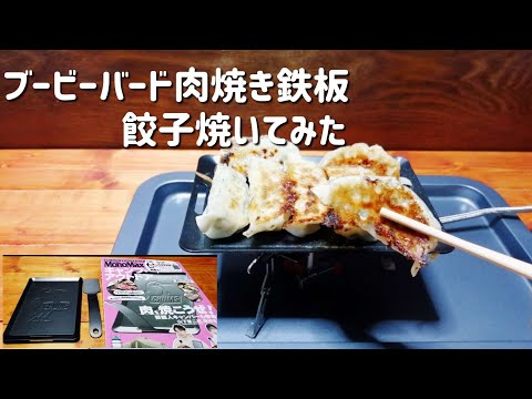 【キャンプ飯】ブービーバード肉焼き鉄板で餃子焼いてみた【CHUMS】