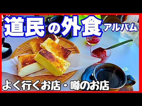 【道民の外食アルバム】よく行くお店・噂のお店／アルタイル・NORTH CREAM他　北海道のグルメガイド