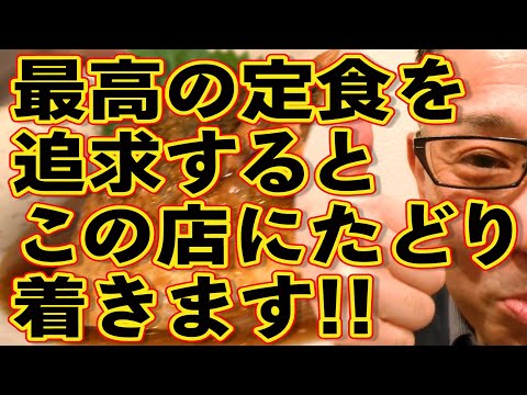 最高の定食を追求するとこの店に行きつきます!!!肉・魚ともに絶品です!!!