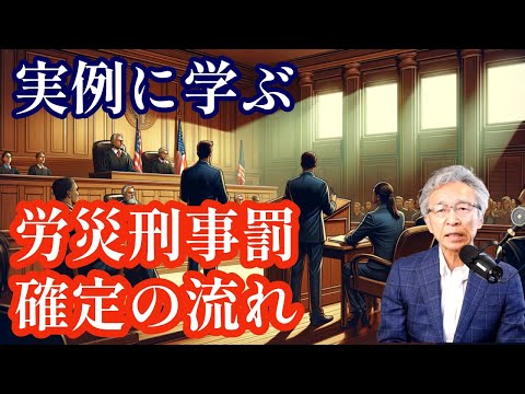 実例に学ぶ！労働災害、刑事罰確定の流れ