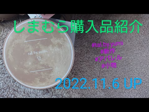 【Haul】しまむら購入品商品＊2022.11.6/tal.by.yumi/新作/アパレル/小物