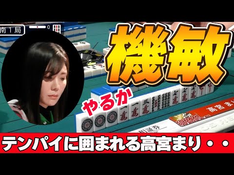 【Mリーグ・高宮まり】囲まれた状況で機敏な対応を見せる高宮まり