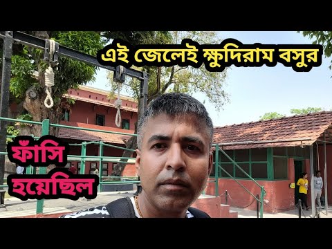 চলুন ঘুরে আসি সেই কুখ্যাত আলিপুর জেল থেকে যেখানে জোড়া ফাঁসি হয়েছিল।।😢