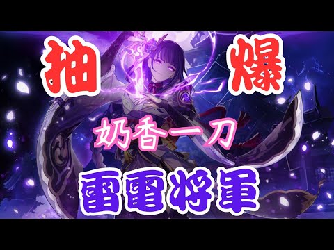 【原神】直播開抽"奶香一刀" 雷電將軍!!  #0109