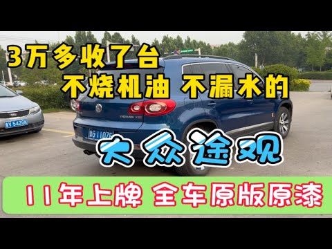 3万多收台又爱又恨的大众途观，竟然不烧机油不渗油，全车原漆?