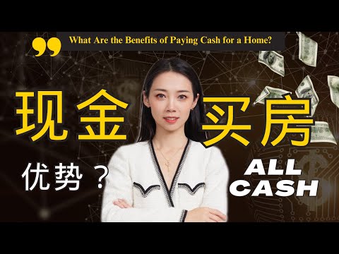 现金买房的优势？ 我可以拿到更多的折扣吗？ 如果可以，多少的额外折扣呢？-纽约买房-Nayi Shen- NayiNYC纽约倔强老阿姨-Bespoke Bethoney Shen