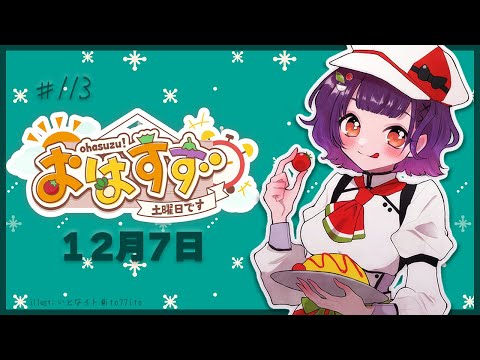 【朝活】おはすず  12月7日（土）【七瀬すず菜/にじさんじ】