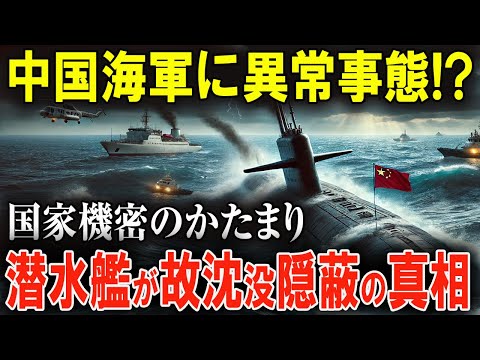 【衝撃】中国の最新鋭潜水艦が謎の沈没！隠された真相に世界が震撼！