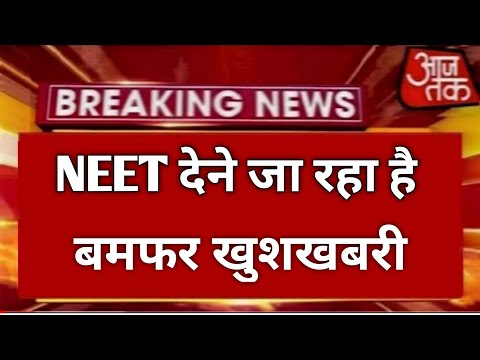 NEET VERY BIG GOOD NEWS BY GOVERNMENT OF INDIA NEET CUT OFF NEET COUNSELING NEET MERIT LIST NEET