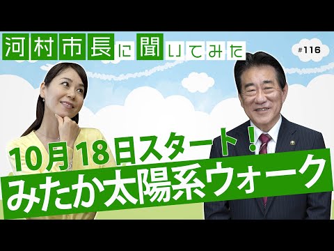 河村市長に聞いてみた！第116回「10月18日スタート！みたか太陽系ウォーク」