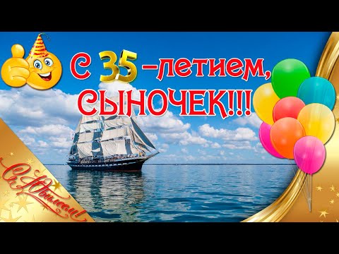 🎉 С 35-летием, сыночек! ❤ Поздравления с днем рождения сыну от родителей ♫ Музыка Сергея Чекалина