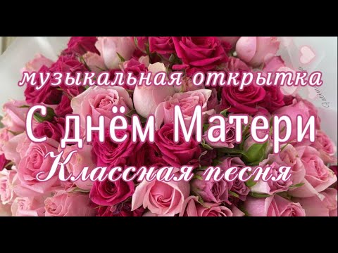 МАМОЧКА, С ПРАЗДНИКОМ💚С ДНЕМ МАТЕРИ💚 МУЗЫКАЛЬНАЯ ОТКРЫТКА💚 ПОЗДРАВЛЕНИЕ С ДНЕМ МАТЕРИ