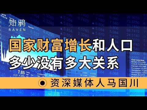 国家财富增长，和人口多少，没有多大关系