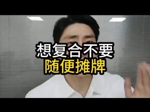 想复合不要随便摊牌