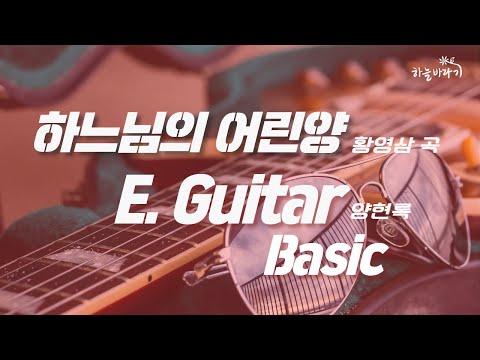 하느님의 어린양(황영삼 곡) 기초편 연주 가이드 영상 - E. Guitar