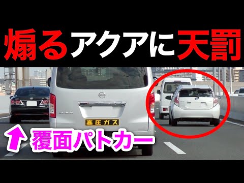 【スカッと】煽り気味のアクアに天罰‼️ 覆面パトカーに捕まる‼️　[警察 取り締まり 高速道路 煽り運転 DQN]