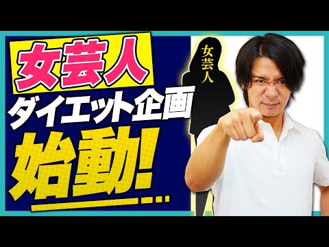 芸人ダイエット企画始動！！クリスタルジムに通う女性芸人とは...!?