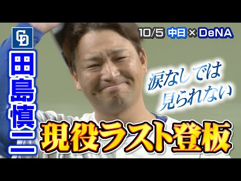 田島慎二 ”現役ラスト登板”　10/5 中日×DeNA ハイライト