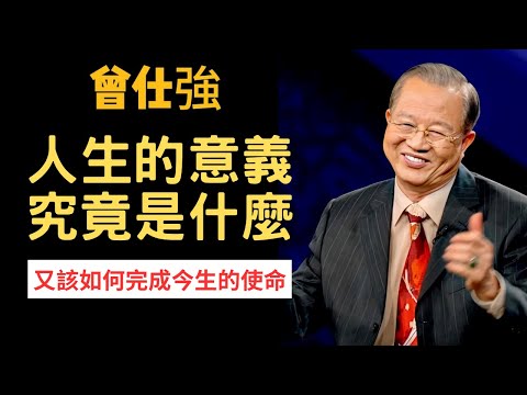 人生，到底有什麼意義？又該如何完成此生的使命和任務？ | 曾仕強&永慈國學研究院