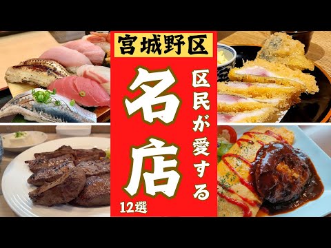 仙台市宮城野区の美味しいお店12選ご紹介します！