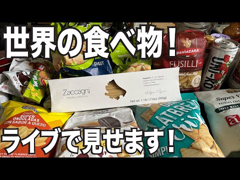 ライブ配信版！世界の食べ物色々見せます！こんな国からあんな国まで！盛りだくさん！