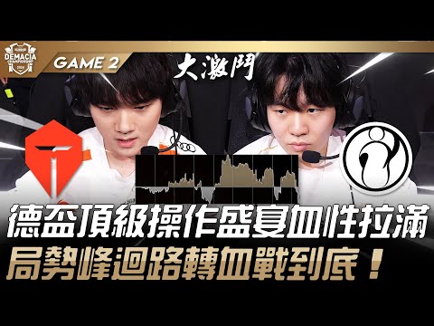 TES vs IG 德盃頂級操作盛宴血性拉滿！局勢峰迴路轉血戰到底！Game 2 | 2024 德瑪西亞盃