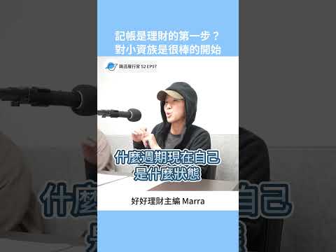 理財第一步怎麼做？