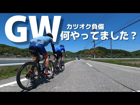 カツオク負傷で1ヵ月ロードバイク乗れていませんのでGWはカツオソロにて六甲やグループライドなど。